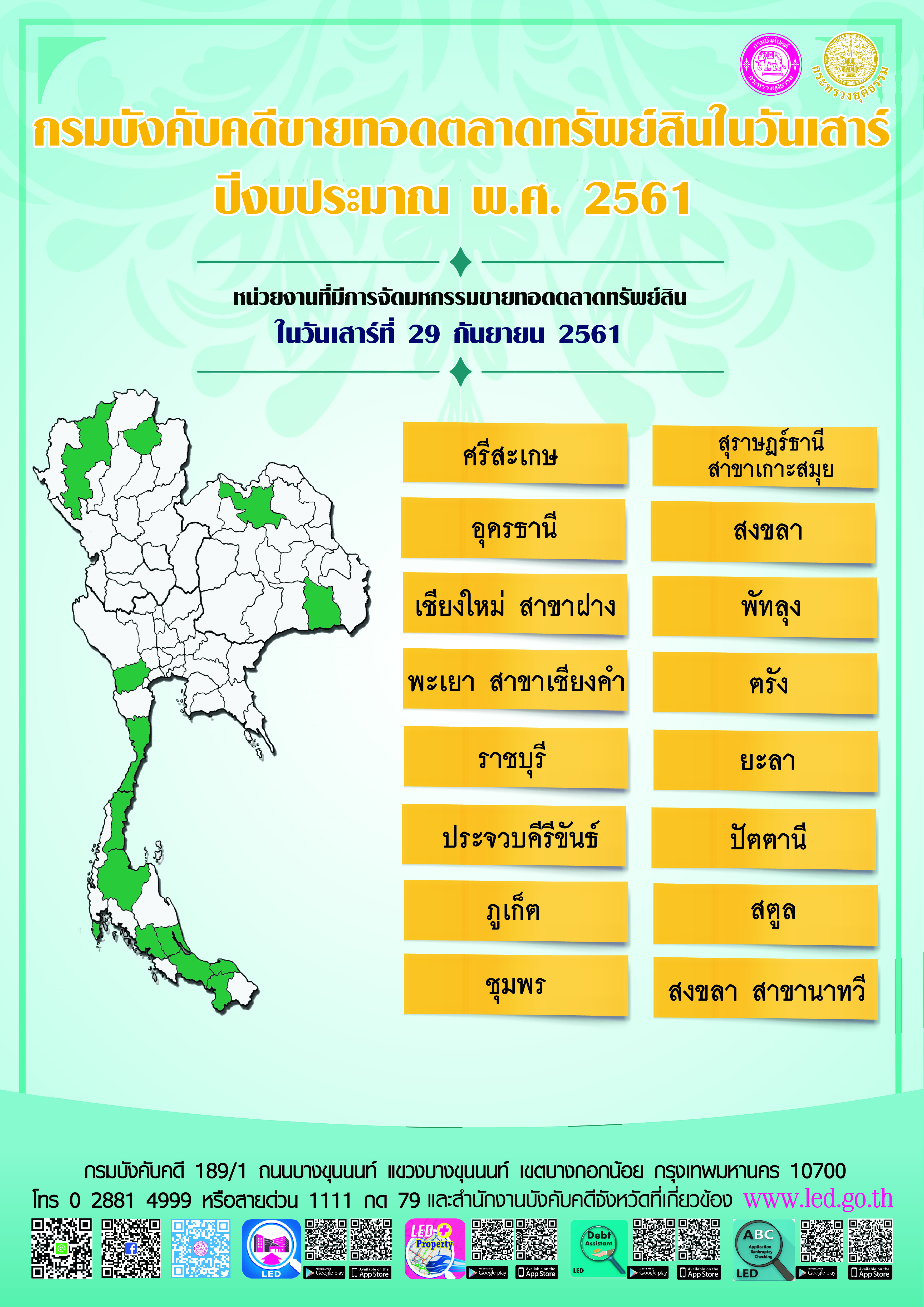 ﻿กรมบังคับคดีจัดการขายทอดตลาดทรัพย์สินทุกวันเสาร์ สำหรับเดือนกันยายน 2561